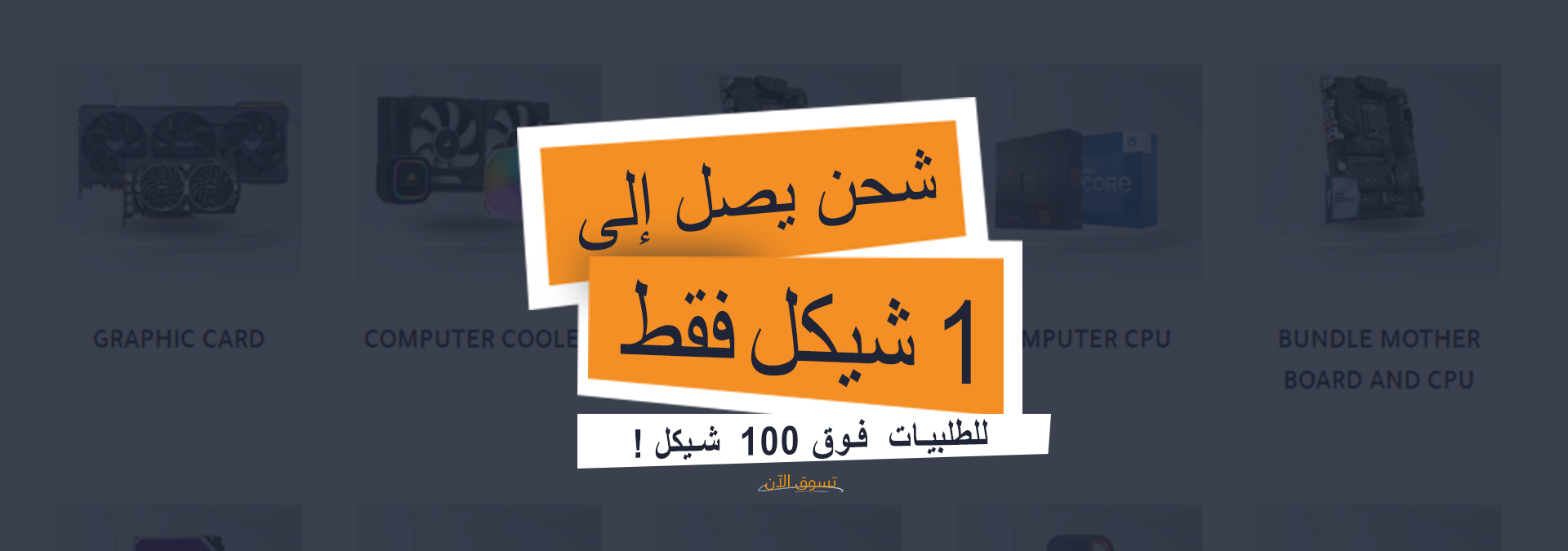 شحن يصل الى شيكل Banner